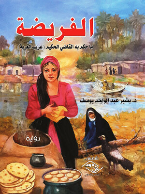 cover image of الفريضة